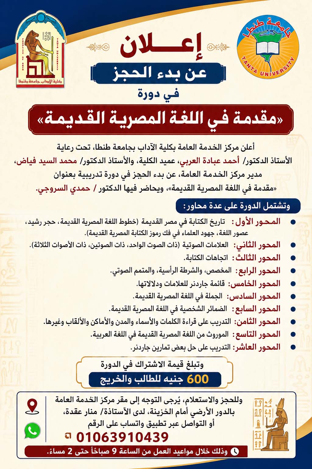 إعلان عن بدء الحجز في دورة «مقدمة في اللغة المصرية القديمة» بمركز الخدمة العامة بآداب طنطا